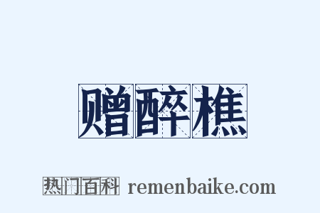 赠醉樵是什么意思的图片